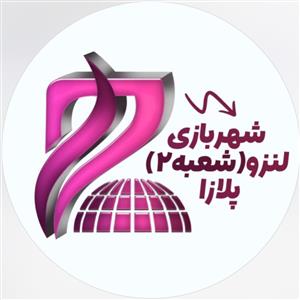 شهربازی لنزو (شعبه پلازا)